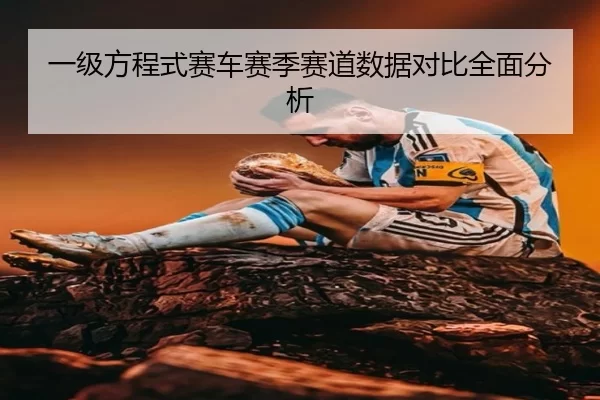 一级方程式赛车赛季赛道数据对比全面分析