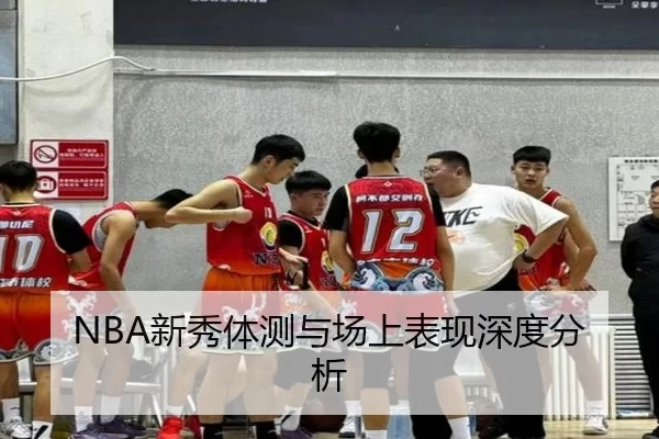 NBA新秀体测与场上表现深度分析
