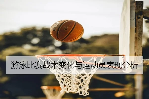 游泳比赛战术变化与运动员表现分析